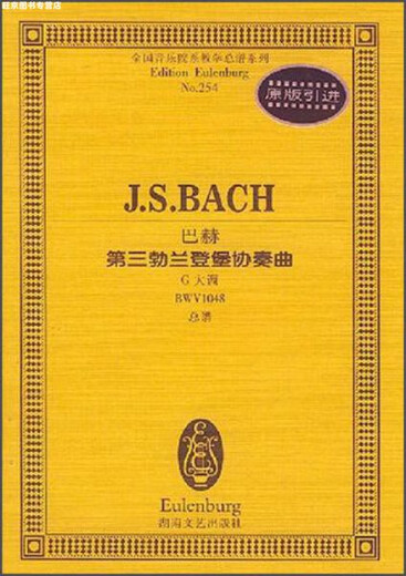 【正版旧书】全国音乐院系教学总谱系列·巴赫第三勃兰登堡协奏曲：G大调BWV1048总谱 巴赫 湖南文
