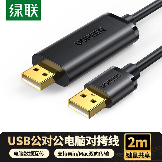 绿联USB2.0对拷线 公对公双USB口电脑数据互传互拷 传输连接线共享键盘鼠标适用笔记本台式机2米20233