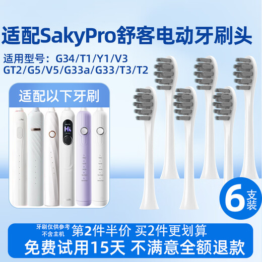 Meitianlai is suitable for Sakypro Shuke Shuke electric toothbrush head T2/T3/G33/G5/V3/V5/GT2/G34 universal replacement head 6 pieces gum-protecting white universal T2/T3/G33/GT/V series