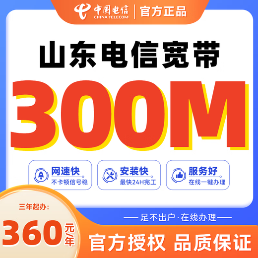 China Telecom, Shandong Telecom, Qingdao, Jinan, China Unicom, low-cost home broadband, quick door-to-door installation of broadband, Shandong Telecom 300M package for 3 years, 1080 yuan, equivalent to 360 yuan a year