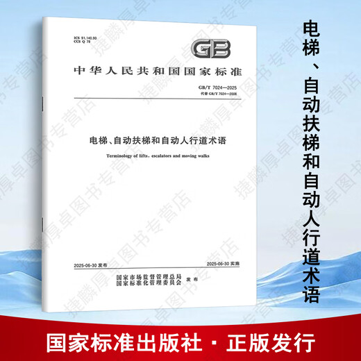 
GB/T 7024-2025 Elevator, Escalator, Automatic Sidewalk Terms