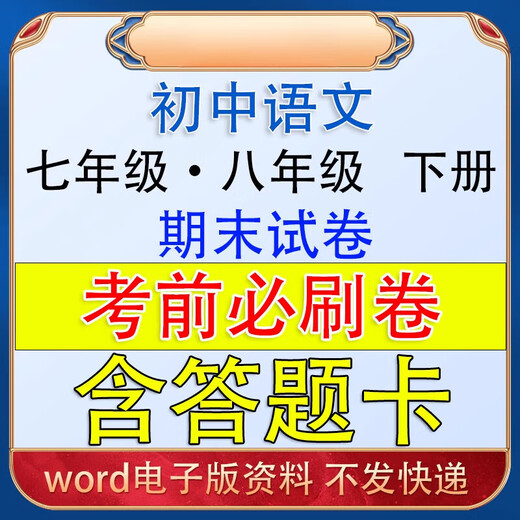 人教初中语文初一二七八年级下册期末试卷模拟考前必刷答题卡 不发快递无水印/word/可编辑 七年级下册12套期末