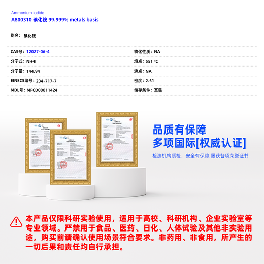 麦克林Macklin 碘化铵 CAS:12027-06-4 A800310-5g