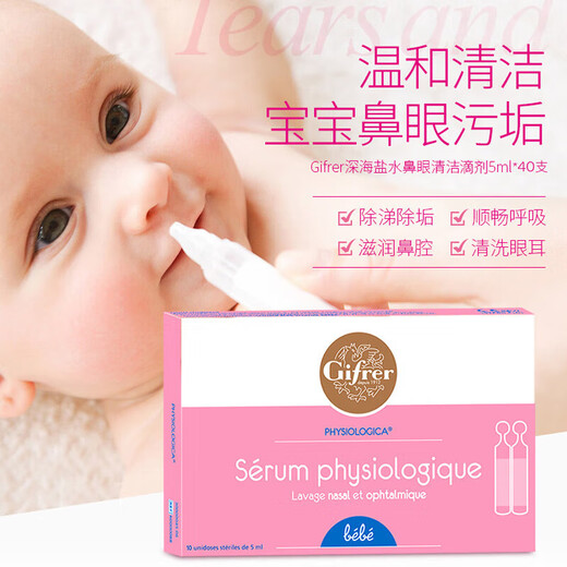 肌肤蕾（gifrer） Gifrer生理海盐水滴鼻剂婴儿宝宝通鼻塞液洗鼻通气清洁 原盒5ml*40支贈吸鼻器+鼻夹+小喷