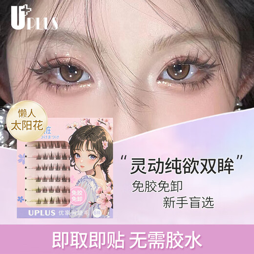 Youjia UPLUS glue-free blooming lazy man's trilogy sunflower naturally swollen eye bubbles glue-free false eyelashes self-adhesive