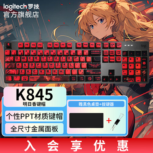 罗技（Logitech）K845机械键盘 有线键盘 办公电脑打字键盘 电竞游戏发光全尺寸个性化定制键帽卡皮巴拉 生日礼物 【K845+明日香】青轴