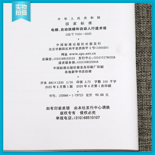 Véritable spot GB / T 7024-2025 Escenseur, escalator et terminologie automatique des trottoirs (Remplacer GB / T 7024-2008) National Standard China Standard Publishing House GB / T 7024-2025 Escalator Elevator et Self-1 Standard