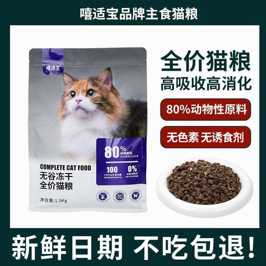 Xishibao Grain-Free Freeze-Dried Full Price Cat Food for Adults and Kittens 3Jin Jin is equal to 0.5kg. Nutritious 1.5kg staple food freeze-dried cat food. Refund if you don’t eat. Full price cat food. 80% animal raw materials. Staple food cat food 3Jin Jin is equal to 0.5kg.