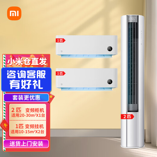 Xiaomi Mijia Internet Air Conditioner Value-for-money air conditioner combination package New energy-efficiency smart frequency conversion self-cleaning cabinet air conditioner + wall-mounted air conditioner Two bedrooms and one living room 2 cabinets with first-class energy efficiency + 2 1-horse hanging units