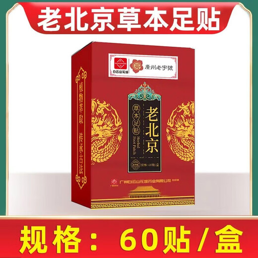 Baiyunshan Huacheng Old Beijing Foot Patch Sleeping Bamboo Vinegar Warm Foot Patch Mugwort Foot Patch Sole Heating Ginger Foot Patch Trial pack Baiyunshan Foot Patch 60 patches (1 box)