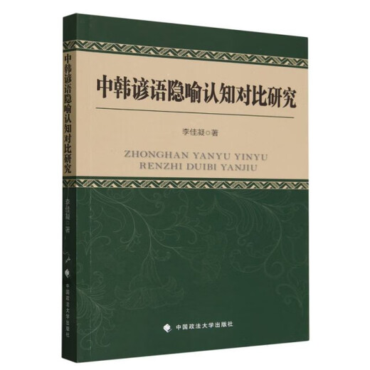 [S] une étude comparative sur la métaphore et la cognition entre les proverbes chinois et coréens Li Jianing Livres Chine Université des sciences politiques et Law978757 ** 12376