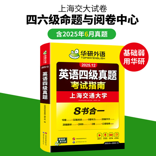 备考2025年12月上海交大试卷八书合一英语四级真题大学4级历年真题考试词汇单词阅读理解听力写作翻译作文华研外语 四级备考资料 四级试卷 英语四级词汇 英语四级真题（8书合一）