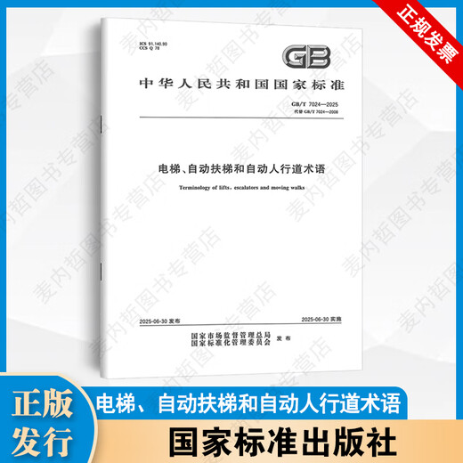 2024 Elevator Safety and Elevator Operation Standard Specifications GB/T 7024-2025 Elevator, escalator and automatic sidewalk terms