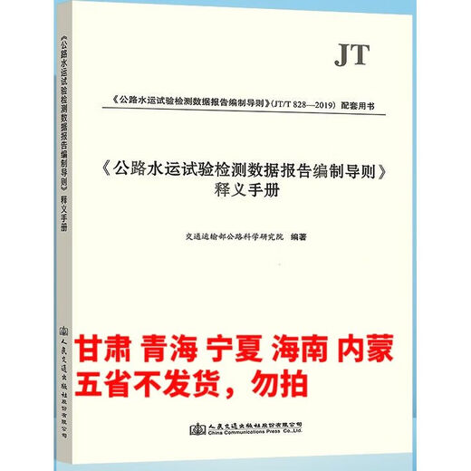 公路水运试验检测数据报告编制导则 释义手册JT/T 828-2019