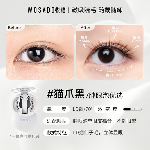 WOSADO Yuetong magnetic false eyelashes natural simulation glue-free swollen eye bubbles LD cat claw black