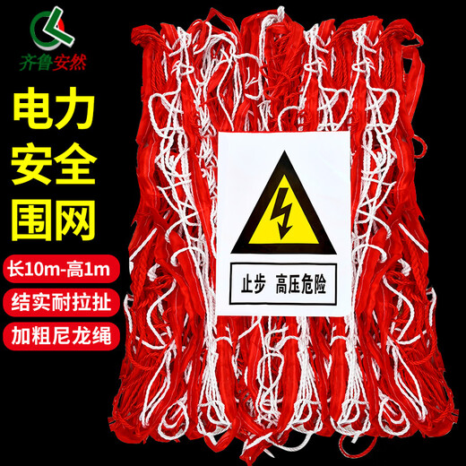 齐鲁安然 电力围网 安全围栏网 止步高压危险 隔离带 施工护栏网 警戒带【红白 1*10米】