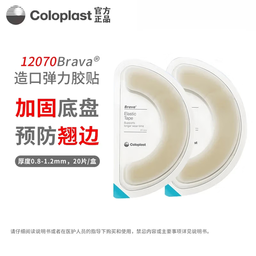 康乐保（Coloplast）Brava可塑防漏贴环1203012042造口密封贴环防渗漏护理附件 升级款12035可塑贴环2.5mm【5个】