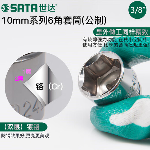 SATA 世达世达中飞六角套筒头工具3/8 5-6-7-9-11-12-13-14-15-16 10mm 长中飞【8.0mm】12401