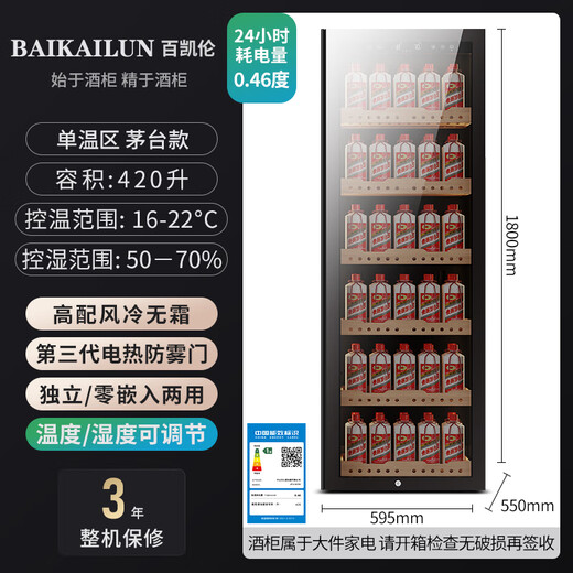Bai Kailun red wine cabinet, first-class energy efficiency, variable frequency air-cooled, frost-free, constant temperature, moisturizing refrigerator, zero-embedded red wine, tea, cigars, ice bar, white wine, home commercial compressor, fresh display, 1.8 meters | single temperature zone | Maotai cabinet | 420L