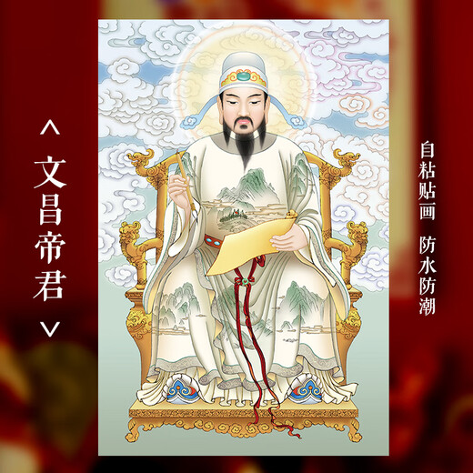 文曲星君画像 文昌帝君画像贴画文曲星画像文魁星文运星禄星家用 文昌帝君9903 20*30cm PP背胶哑膜 自粘贴画