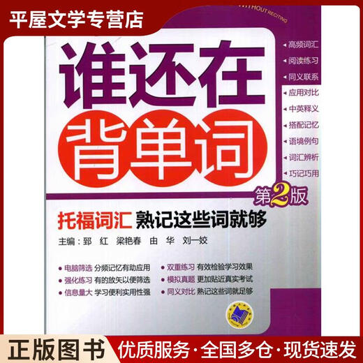 正版旧书托福词汇熟记这些词就够-谁还在背单词-第2版郅红 等机械工业出版社9787111449911