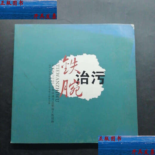 【二手9成新】铁腕治污 杭州市【1278】三年环境污染整治工作回哞 杭州市污染环境工作领导小组办公室