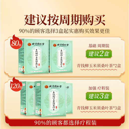同仁堂玉米须桑叶青钱柳叶茶160g葛根橘皮牛蒡根泡水喝养生压茶包