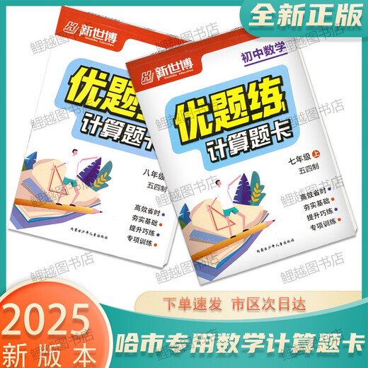 
2025 genuine calculation question card Junior high school mathematics excellent questions practice 54 system 678 Grade 678 Harbin City Mathematics [54 system] Grade 7