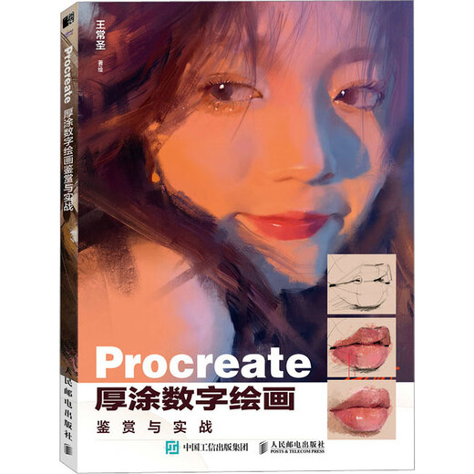 Procreate厚涂数字绘画鉴赏与实战 9787115615275 15275