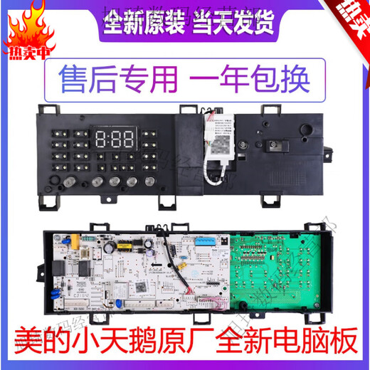 适用于小天鹅滚筒主板美的洗衣机电脑板TG80/90-1411DXS-1410WDXS TG90-1411DXS