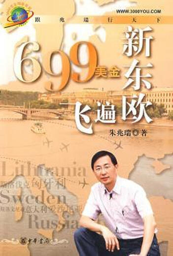 699美金飞遍新东欧 朱兆瑞 中华书局