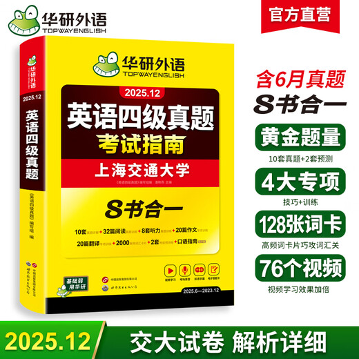 备考2025年12月上海交大试卷八书合一英语四级真题大学4级历年真题考试词汇单词阅读理解听力写作翻译作文华研外语 四级备考资料 四级试卷 英语四级词汇 英语四级真题（8书合一）