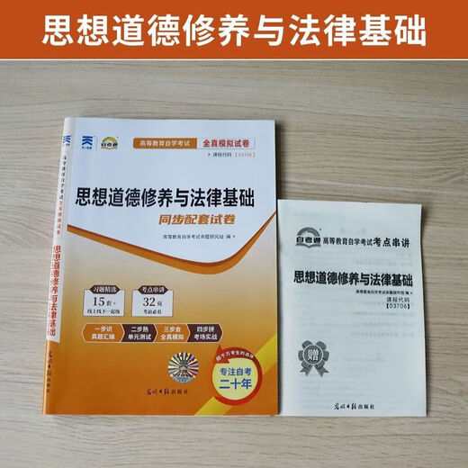 自考通历年真题试卷03706专科书籍15042思想道德修养与法律基础2025年自学考试中专套大专高起 【03706思修】历年真题