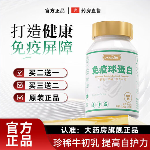 L-CALORIE有机硒搭洛宁免疫球蛋白洛尤宁免疫球蛋白抵抗力儿童成人体质正品 买三送二【实发5瓶】
