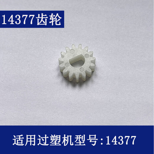 得力过塑机齿轮 3892 3894 3891 3893 2133 3898等型号塑封机配件 10号(14377齿轮)