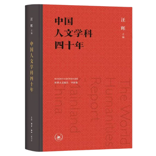 Genuine book: World Humanities Report commissioned by UNESCO and others. China Volume: Forty Years of Chinese Humanities Hubei Xinhua Bookstore Flagship Store