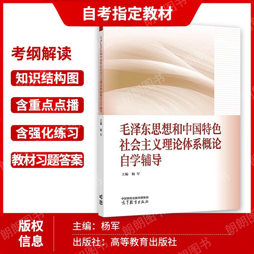 Manuel d'auto-apprentissage 15041 Réflexions et introduction au système théorique du socialisme avec les caractéristiques chinoises 12656 manuel 2023 Edition Higher Education Press MA Engineering Textbook Synchronous Tutoring Yang AutoDud Junior College 15042 Réflexions et avis 23 Édition Textbook + True