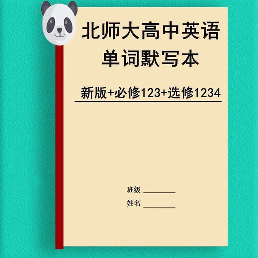 新版北师大高中英语单词默写本必选修一二三四英汉互译词汇练习本 北师大必修123+选修12347本高中