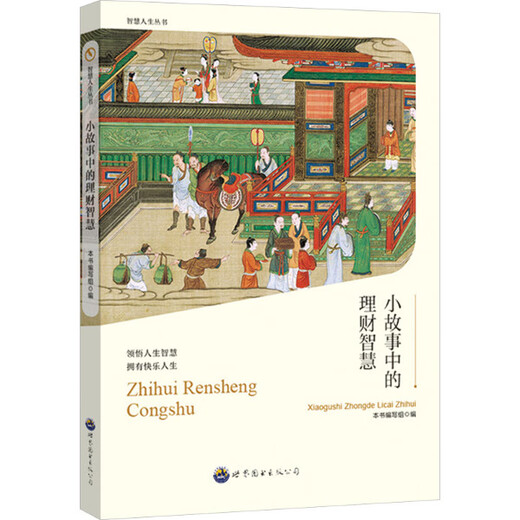 小故事中的理财智慧 9787510012143 《小故事中的理财智慧》编写组 编 广东世界图书出版公司
