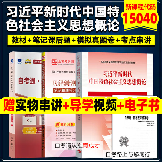 Manuel d'auto-étude 15040 Introduction à Xi Jinping Pensée sur le socialisme avec les caractéristiques chinoises pour une nouvelle ERA 15044 Principes de base du marxisme 15043 Aperçu de la MAO ZEDONG MODERNORY et contemporain 15042 Système d'origine et moral et juridique 15041 MAO ZEDONG PENSÉ 13000 ANGLAIS JUNIOR COLLEGE ANGLAIS