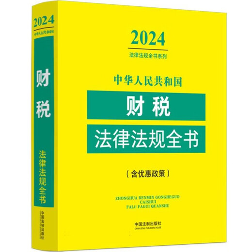 Livre complet des lois et réglementations et réglementations fiscales de la République populaire de Chine (édition 2024) 9787521 ** 1424