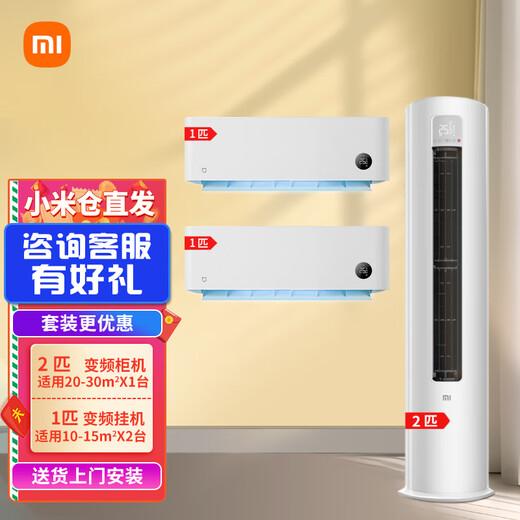 Xiaomi Mijia Internet Air Conditioner Value-for-money air conditioner combination package New energy-efficiency smart frequency conversion self-cleaning cabinet air conditioner + wall-mounted air conditioner Two bedrooms and one living room 2 cabinets with first-class energy efficiency + 2 1-horse hanging units