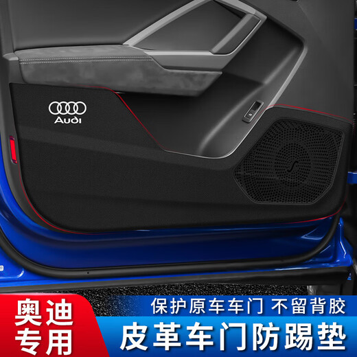 惠卓奥迪车门防踢垫      汽车防护内饰改装用品SN9274 如需要不带车标LOGO请联系客服