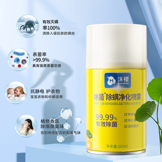 沫檬除菌除螨净化喷雾床上衣物免清洗家用祛螨虫消毒喷雾神器SN3897 除螨净化喷雾260ml*1瓶