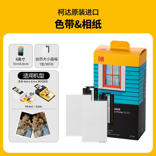 Kodak instant photo paper 2 inches/3 inches/4 inches/6 inches photo printer photo ribbon integrated 6 inches 80 sheets
