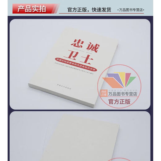 [Owned exclusive book] 2023 new book Loyal Guardian National Advanced Model Style Record Party Style and Clean Government Construction Party Members and Cadres Learning China 12250