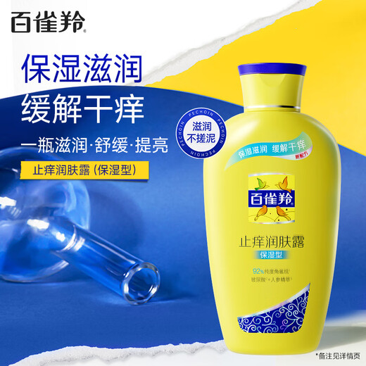 百雀羚（PECHOIN）止痒润肤露200g润泽补水保湿温和润肤品质国货送女友