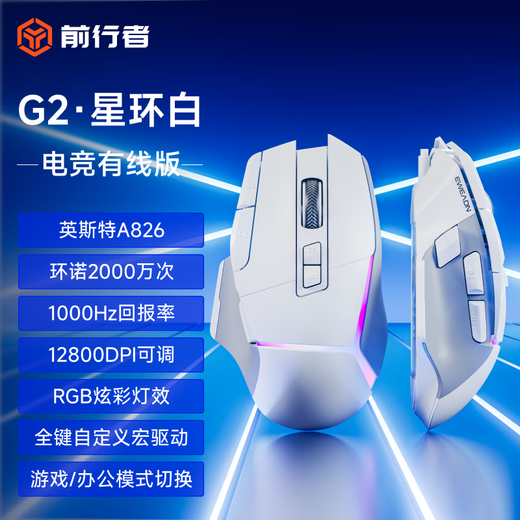 前行者G2有线鼠标电竞游戏宏编程轻量化右手人体工学类大厂模具1k回报率超低延迟芯片主控电脑笔记本专用 星环白有线RGB【12800DPI+1k回报+宏】 12800DPI-畅爽游戏-1000回报率