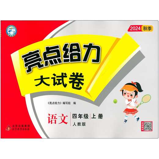 亮点给力大试卷五年级上一二三四六年级上册语文数学英语人教版 小学123456年级上册测试卷单元检测期末综合练习卷 语文：人教版 二年级上