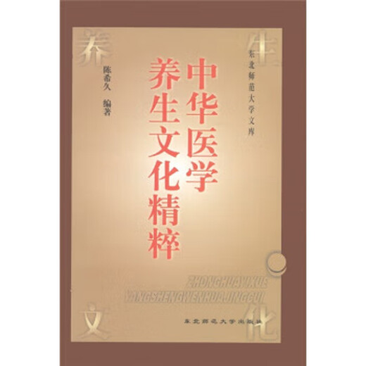 旧书正版中华医学养生文化精粹陈希久 著东北师范大学出版社9787560221601